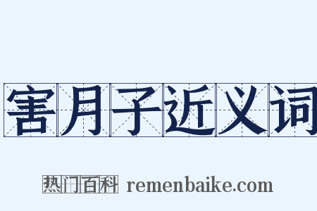 害月子近义词是什么意思的图片